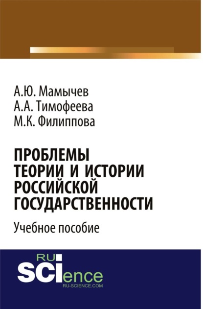 Скачать книгу Проблемы теории и истории российской государственности. (Аспирантура, Бакалавриат, Магистратура). Учебное пособие.