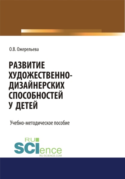 Скачать книгу Развитие художественно-дизайнерских способностей у детей. (Аспирантура, Бакалавриат, Магистратура). Учебно-методическое пособие.