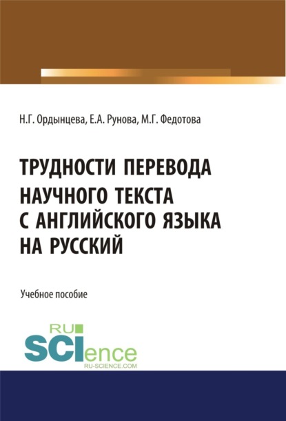 Скачать книгу Трудности перевода научного текста с английского языка на русский. (Бакалавриат, Специалитет). Учебное пособие.