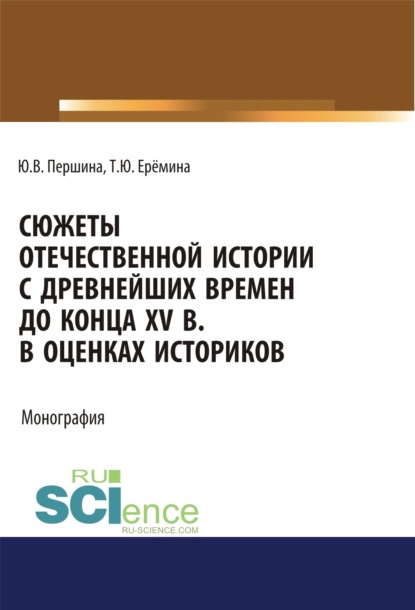 Скачать книгу Сюжеты отечественной истории с древнейших времен до конца XV в. в оценках историков. (Бакалавриат, Специалитет). Учебно-методическое пособие.