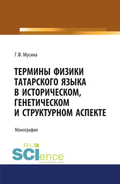 Скачать книгу Термины физики татарского языка в историческом, генетическом и структурном аспекте. (Магистратура). (Специалитет). Монография