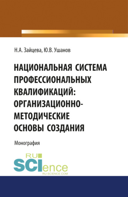 Скачать книгу Национальная система профессиональных квалификаций: организационно-методические основы создания. (Аспирантура, Магистратура, Специалитет). Монография.