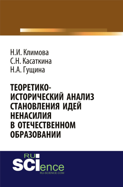 Скачать книгу Теоретико-исторический анализ становления идей ненасилия в отечественной педагогике. (Аспирантура, Бакалавриат, Магистратура). Монография.
