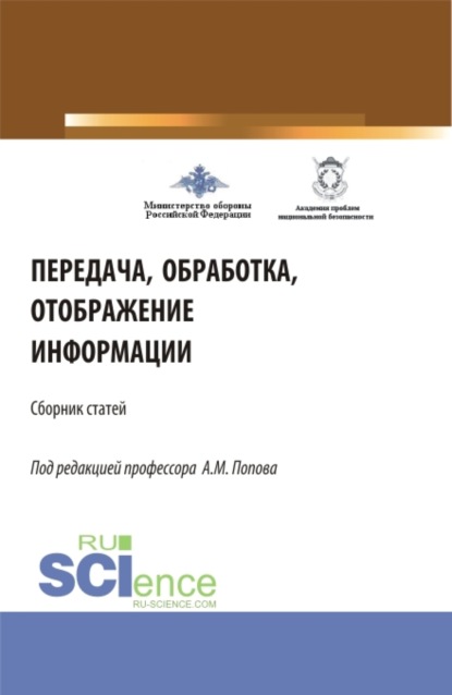 Передача, обработка, отображение информации (32-я Всероссийская научно-практическая конференция). (Аспирантура, Бакалавриат, Магистратура). Сборник статей.