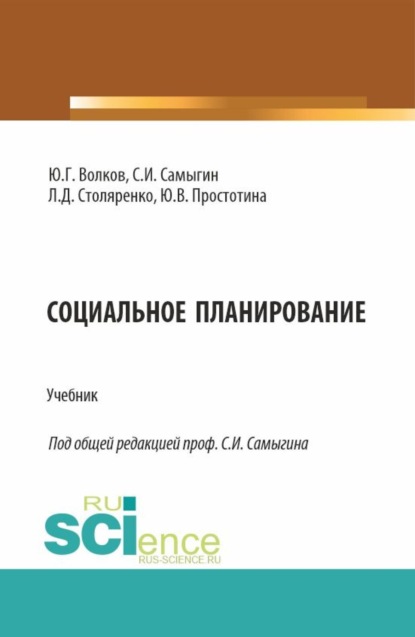 Скачать книгу Социальное планирование. (Бакалавриат, Магистратура). Учебник.