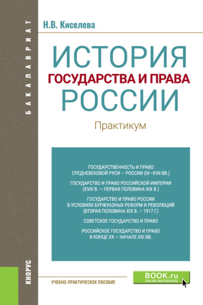 Скачать книгу История государства и права России. Практикум. (Бакалавриат). Учебно-практическое пособие.