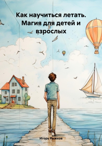 Скачать книгу Как научиться летать. Магия для детей и взрослых