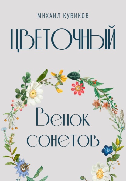 Скачать книгу Цветочный. Венок сонетов