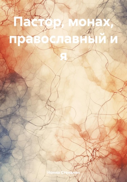 Скачать книгу Пастор, монах, православный и я
