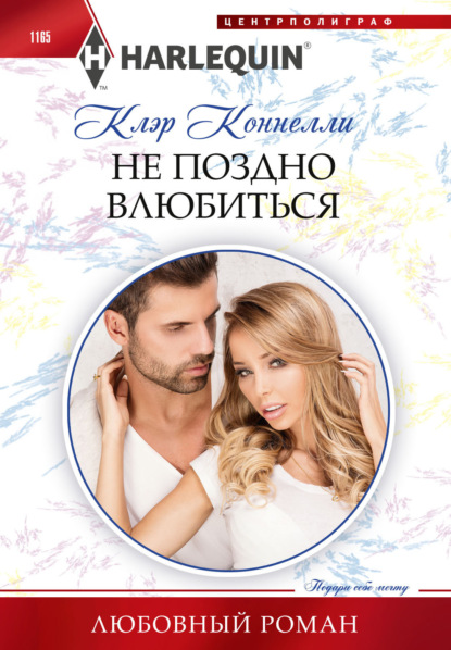 Скачать книгу Не поздно влюбиться