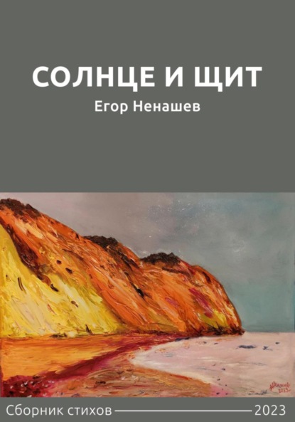 Скачать книгу Солнце и щит. Сборник стихов
