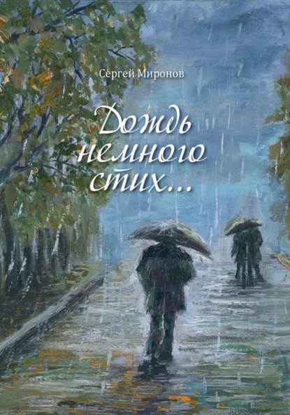 Скачать книгу Дождь немного стих