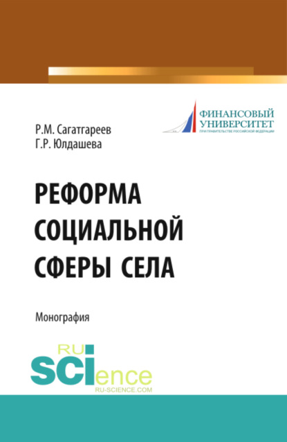 Скачать книгу Реформа социальной сферы села. (Аспирантура, Бакалавриат). Монография.