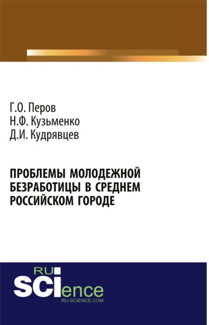 Скачать книгу Проблемы молодежной безработицы в среднем российском городе. (Аспирантура, Бакалавриат). Монография.