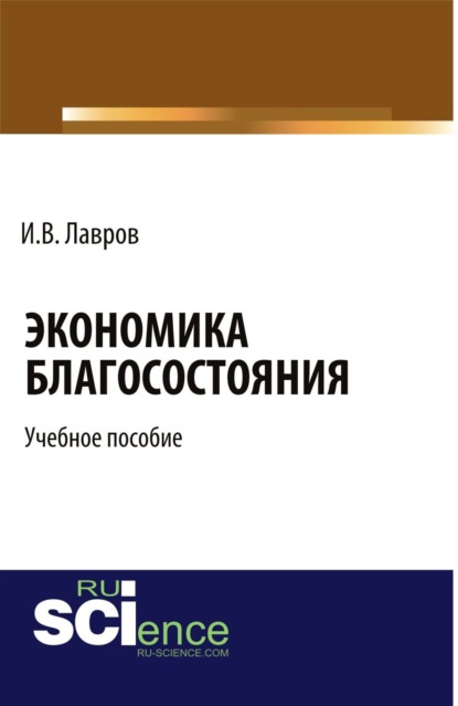 Скачать книгу Экономика благосостояния. (Бакалавриат). Учебное пособие.
