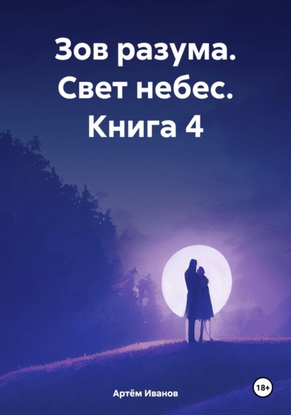 Скачать книгу Зов разума. Свет небес. Книга 4