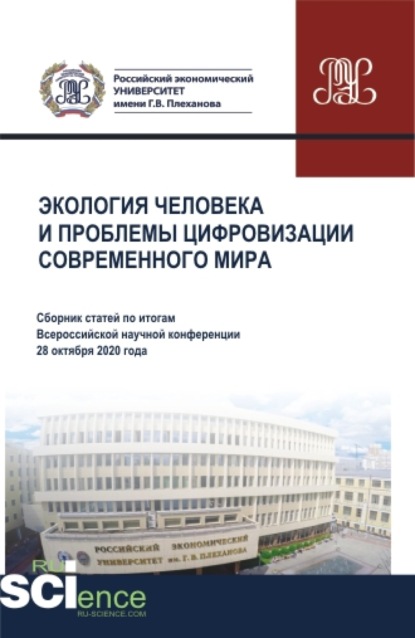 Экология человека и проблемы цифровизации современного мира. (Аспирантура, Бакалавриат, Магистратура). Сборник статей.