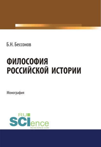 Скачать книгу Философия Российской истории. (Аспирантура). (Бакалавриат). (Магистратура). Монография