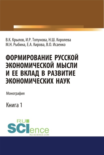 Скачать книгу Формирование русской экономической мысли и ее вклад в развитие экономических наук. (Аспирантура, Бакалавриат, Магистратура). Монография.