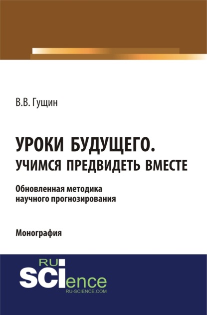 Скачать книгу Уроки будущего. Учимся предвидеть вместе. (Аспирантура, Бакалавриат, Магистратура, Специалитет). Монография.