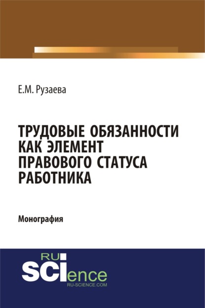 Скачать книгу Трудовые обязанности как элемент правового статуса работника. (Бакалавриат, Специалитет). Монография.