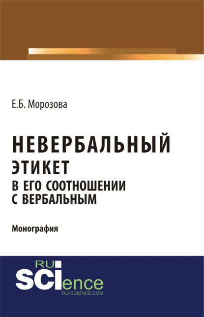 Скачать книгу Невербальный этикет в его соотношении с вербальным. (Бакалавриат, Магистратура, Специалитет). Монография.