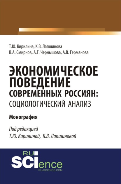 Скачать книгу Экономическое поведение современных россиян: социологический анализ. (Аспирантура, Бакалавриат). Монография.