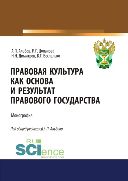 Скачать книгу Правовая культура как основа и результат правового государства. (Аспирантура, Бакалавриат, Магистратура). Монография.