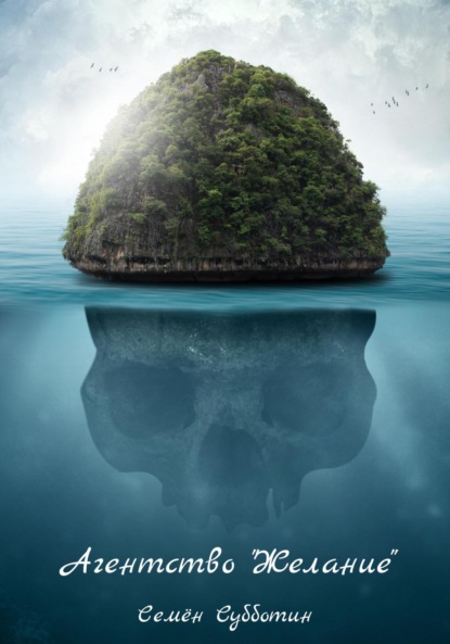 Скачать книгу Агентство «Желание»