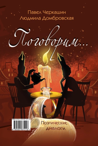 Скачать книгу Поговорим…