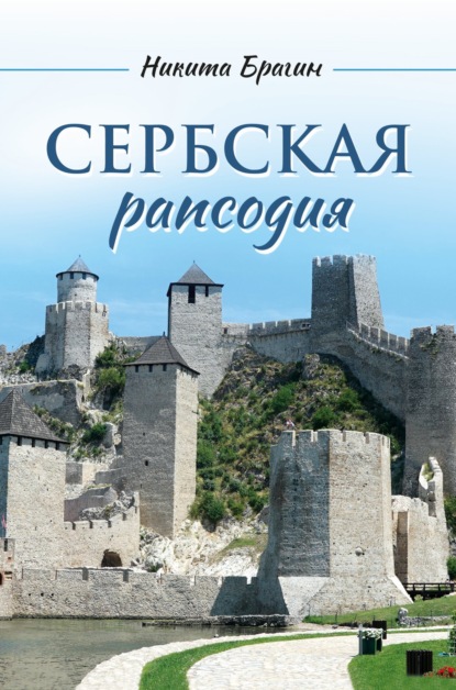 Скачать книгу Сербская рапсодия