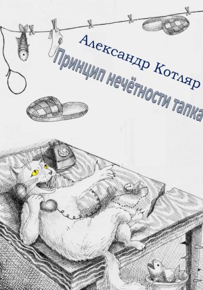 Скачать книгу Принцип нечётности тапка