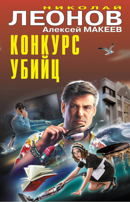 Скачать книгу Конкурс убийц