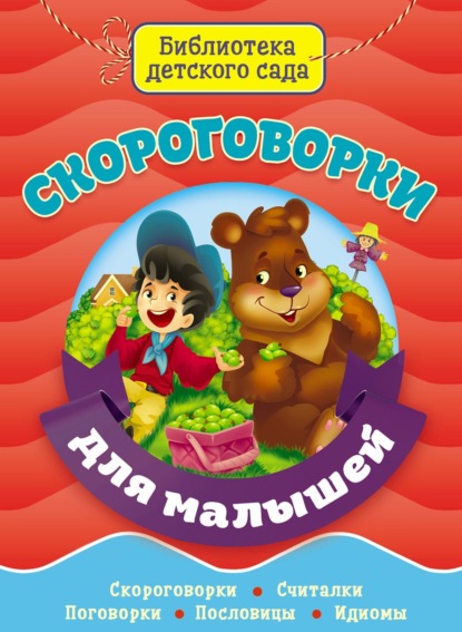 Скачать книгу Скороговорки для малышей