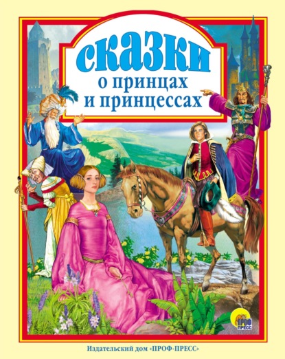 Скачать книгу Сказки о принцах и принцессах