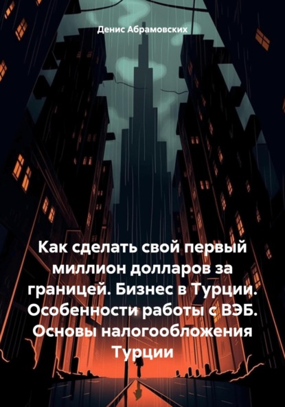 Скачать книгу Как сделать свой первый миллион долларов за границей. Бизнес в Турции. Особенности работы с ВЭБ. Основы налогообложения Турции