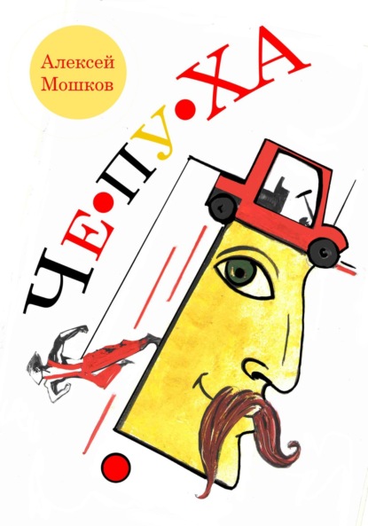 Скачать книгу Сборник рассказов «Чепуха»