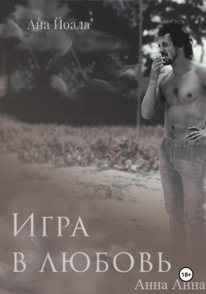 Скачать книгу Игра в любовь