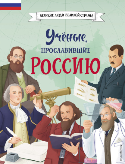 Скачать книгу Учёные, прославившие Россию