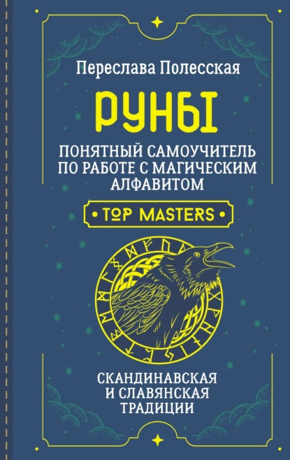 Скачать книгу Руны. Понятный самоучитель по работе с магическим алфавитом. Скандинавская и славянская традиции