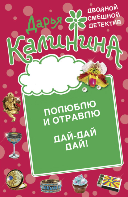 Скачать книгу Полюблю и отравлю. Дай-дай-дай!