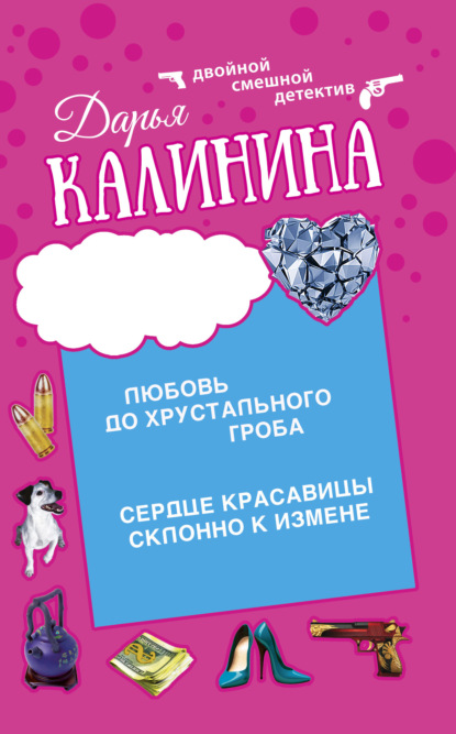Скачать книгу Сердце красавицы склонно к измене. Любовь до хрустального гроба