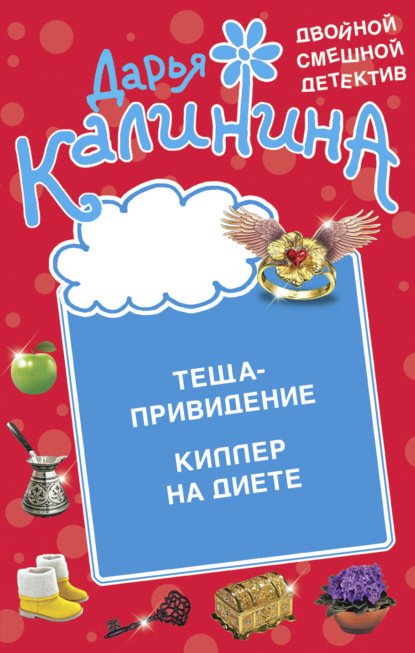 Скачать книгу Теща-привидение. Киллер на диете