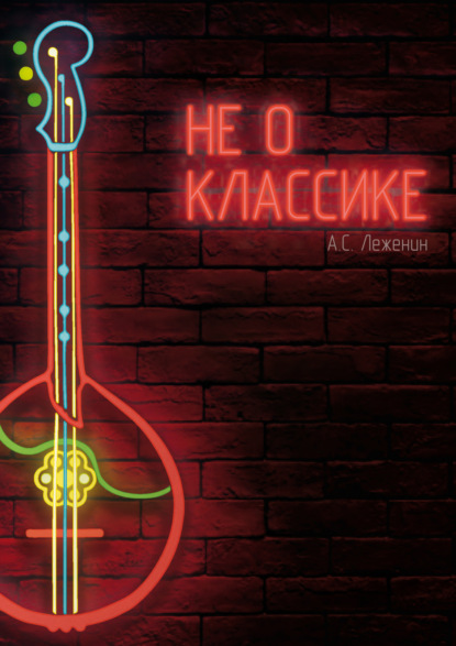 Скачать книгу Не о классике. Оригинальные произведения для домры