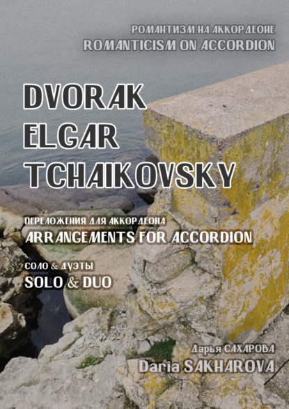 Скачать книгу Романтизм на аккордеоне. Дворжак, Элгар, Чайковский. Переложения для аккордеона. Соло и дуэты