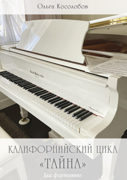 Скачать книгу Калифорнийский цикл «Тайна». Для фортепиано
