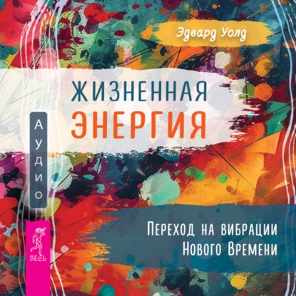 Скачать книгу Жизненная Энергия. Переход на вибрации Нового Времени