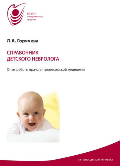 Скачать книгу Справочник детского невролога. Опыт работы врача антропософской медицины