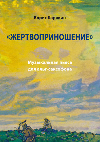 Скачать книгу «Жертвоприношение». Музыкальная пьеса для альт-саксофона