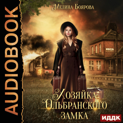 Скачать книгу Хозяйка Ольбранского замка